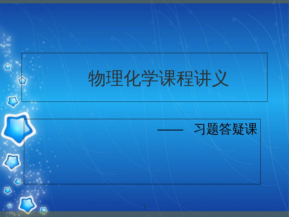 物理化学课程讲义-物理化学复习答疑[共55页]_第1页