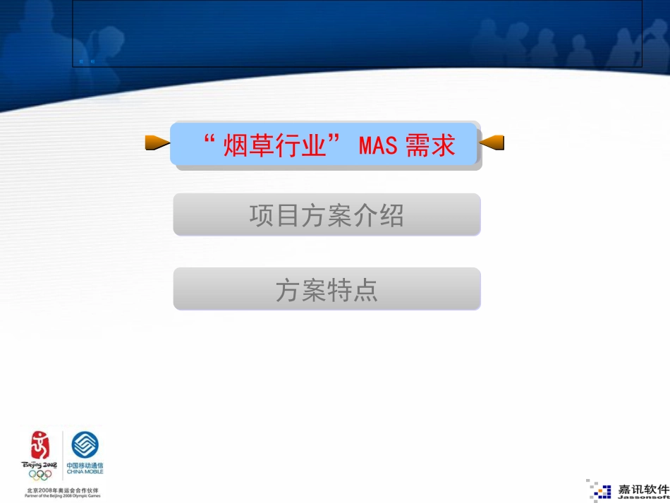 烟草行业移动信息综合解决方案[共24页]_第2页