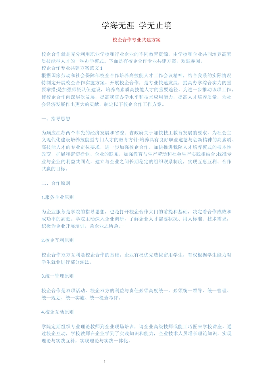 校企合作专业共建方案[共4页]_第1页