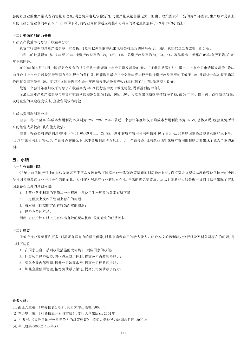 盈利能力分析报告_第3页