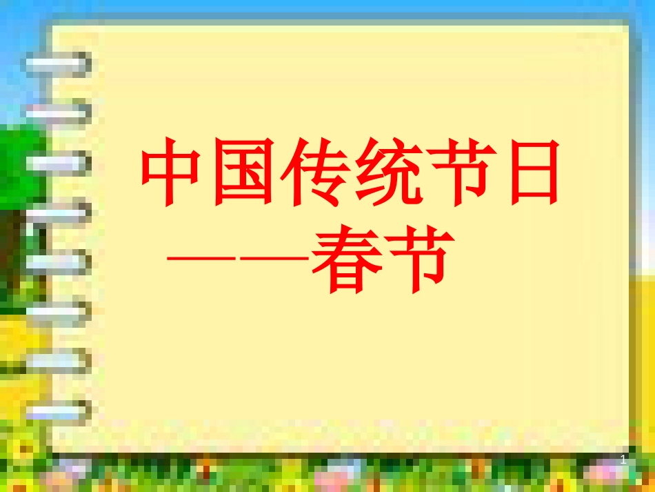 中国传统节日春节PPT课件[共10页]_第1页