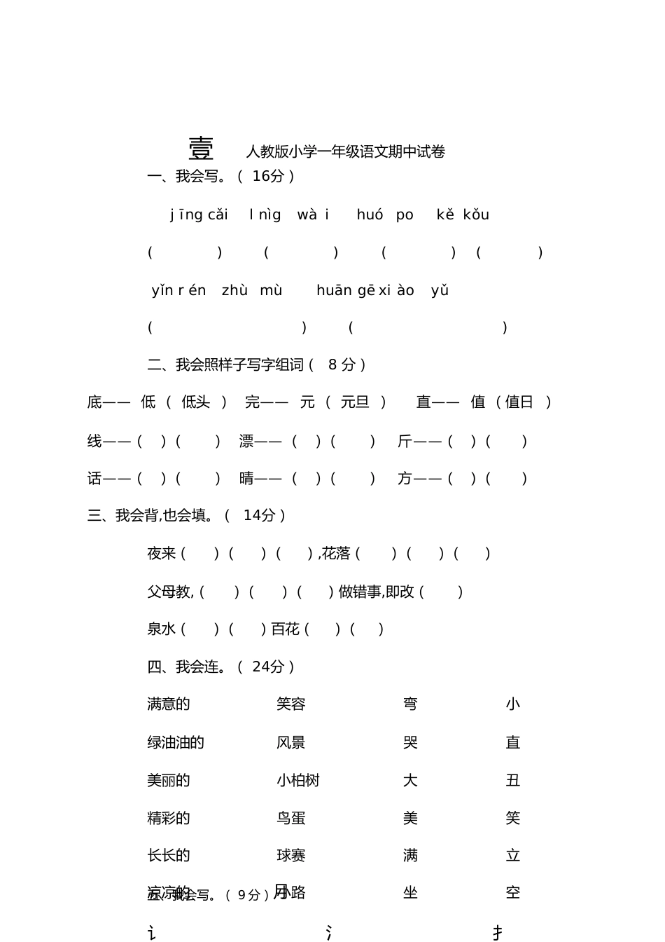 一年级上学期语文试题[共15页]_第1页