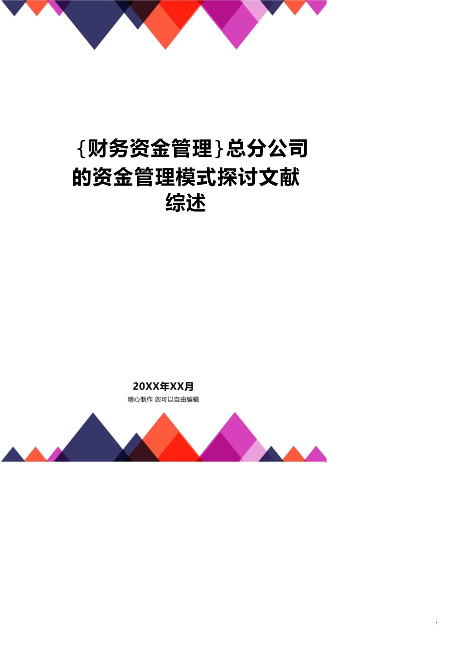 总分公司的资金管理模式探讨文献综述_第1页