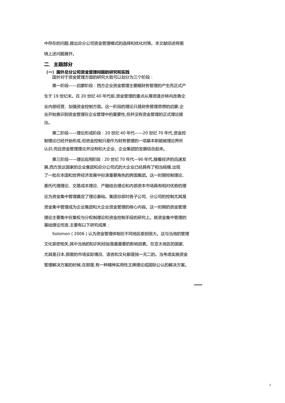 总分公司的资金管理模式探讨文献综述_第3页