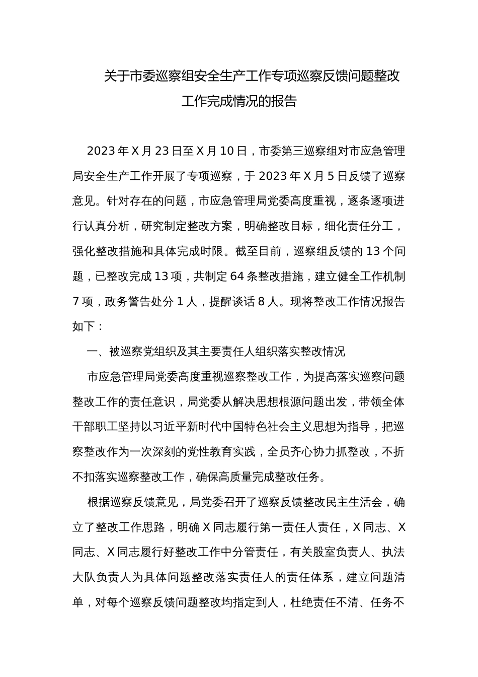 关于市委巡察组安全生产工作专项巡察反馈问题整改工作完成情况的报告_第1页