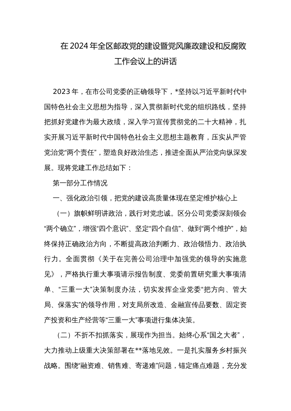 在2024年全区邮政党的建设暨党风廉政建设和反腐败工作会议上的讲话_第1页