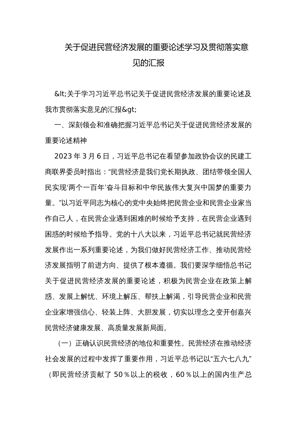 关于促进民营经济发展的重要论述学习及贯彻落实意见的汇报_第1页