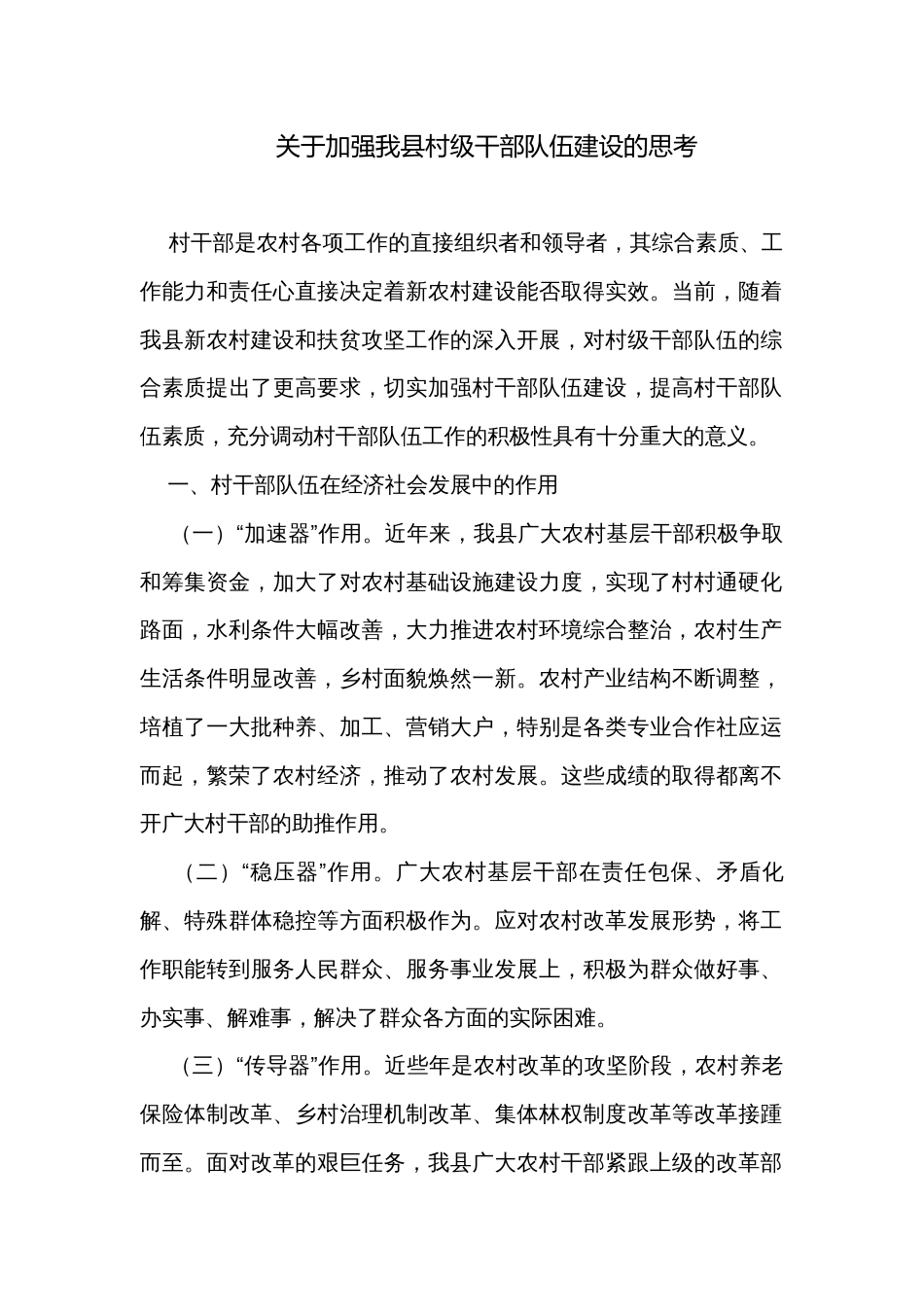 关于加强我县村级干部队伍建设的思考_第1页