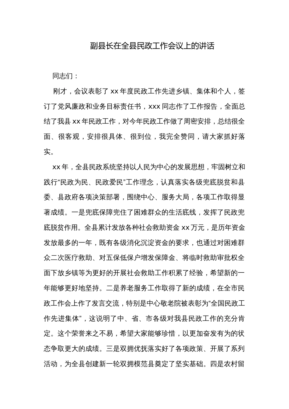 副县长在全县民政工作会议上的讲话_第1页