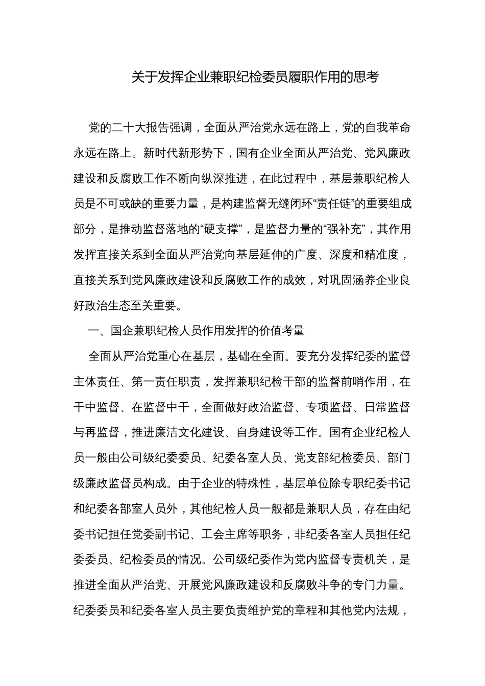 关于发挥企业兼职纪检委员履职作用的思考_第1页