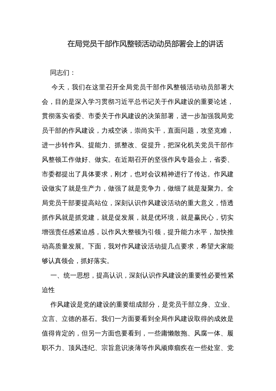 在局党员干部作风整顿活动动员部署会上的讲话_第1页