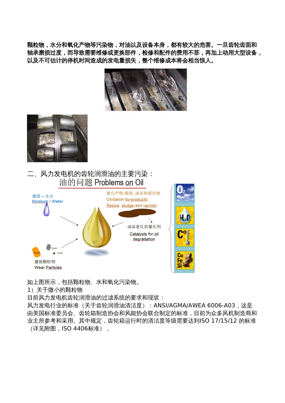 风力发电机齿轮箱润滑油的污染、危害及控制(共13页)_第2页