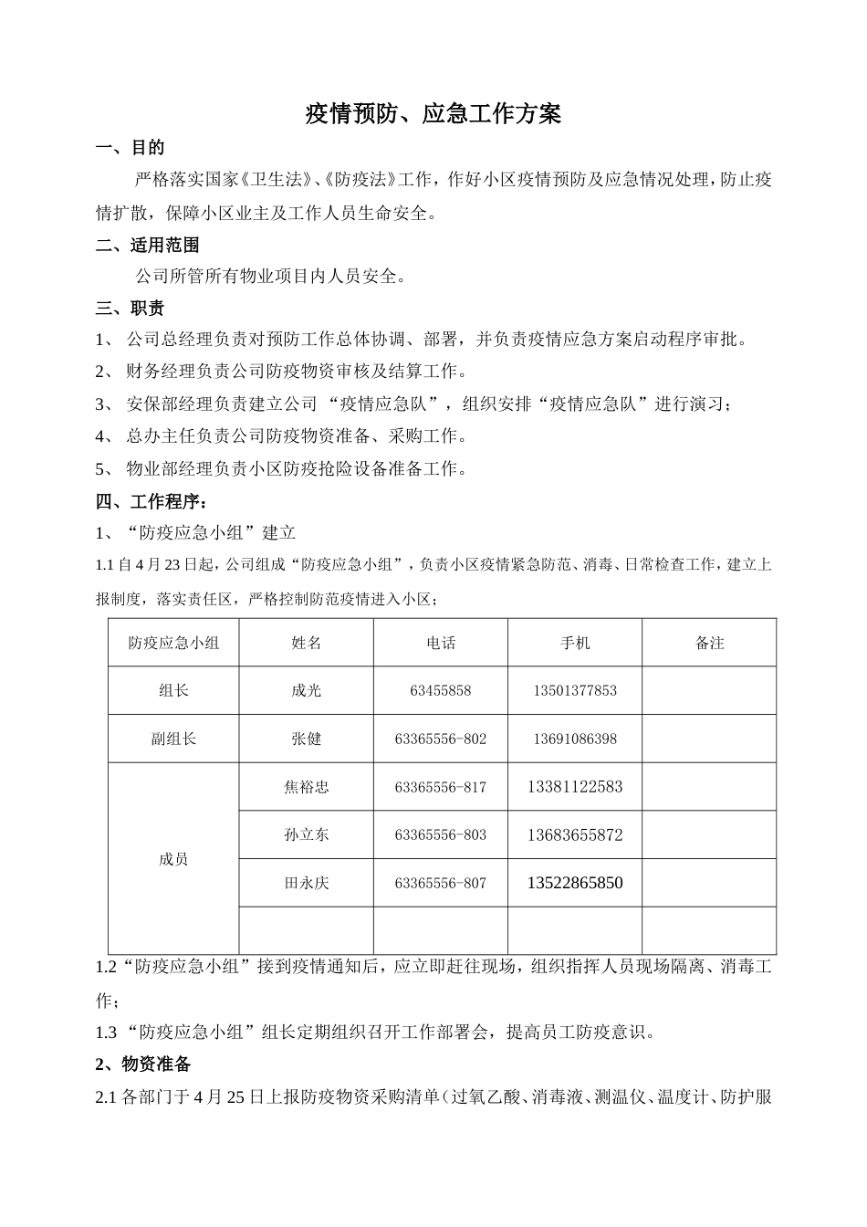 疫情预防、应急工作方案_第1页