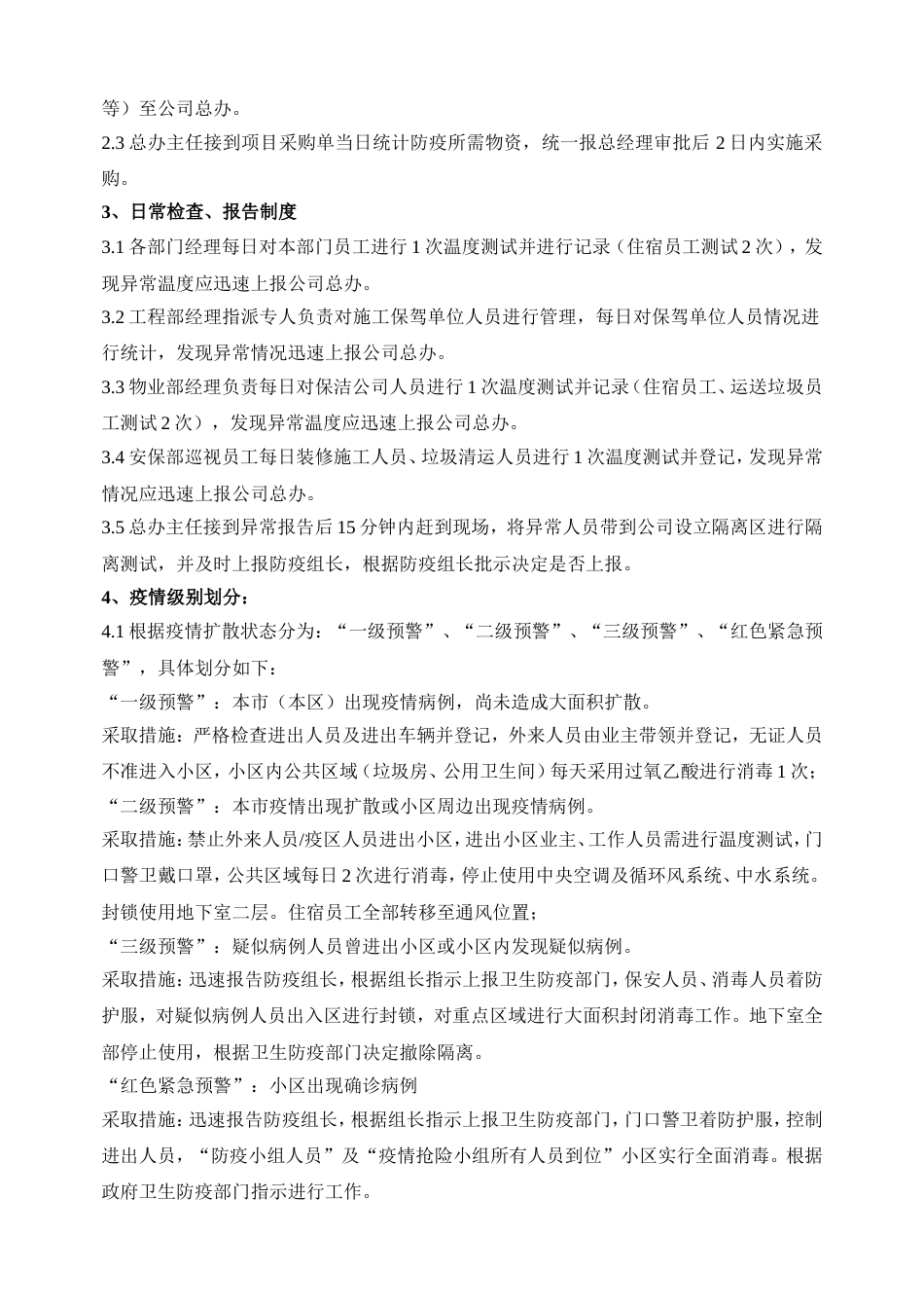 疫情预防、应急工作方案_第2页