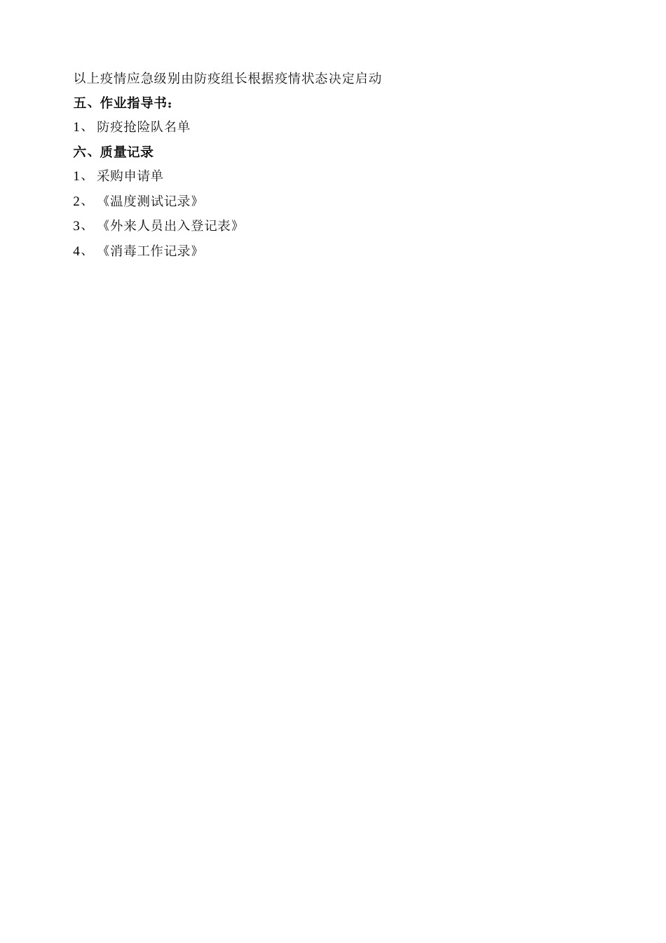 疫情预防、应急工作方案_第3页