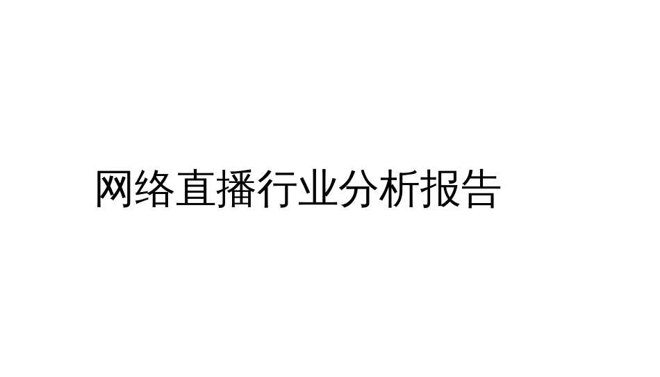 网络直播行业分析报告  _第1页