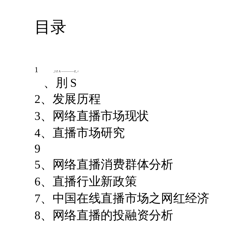 网络直播行业分析报告  _第2页