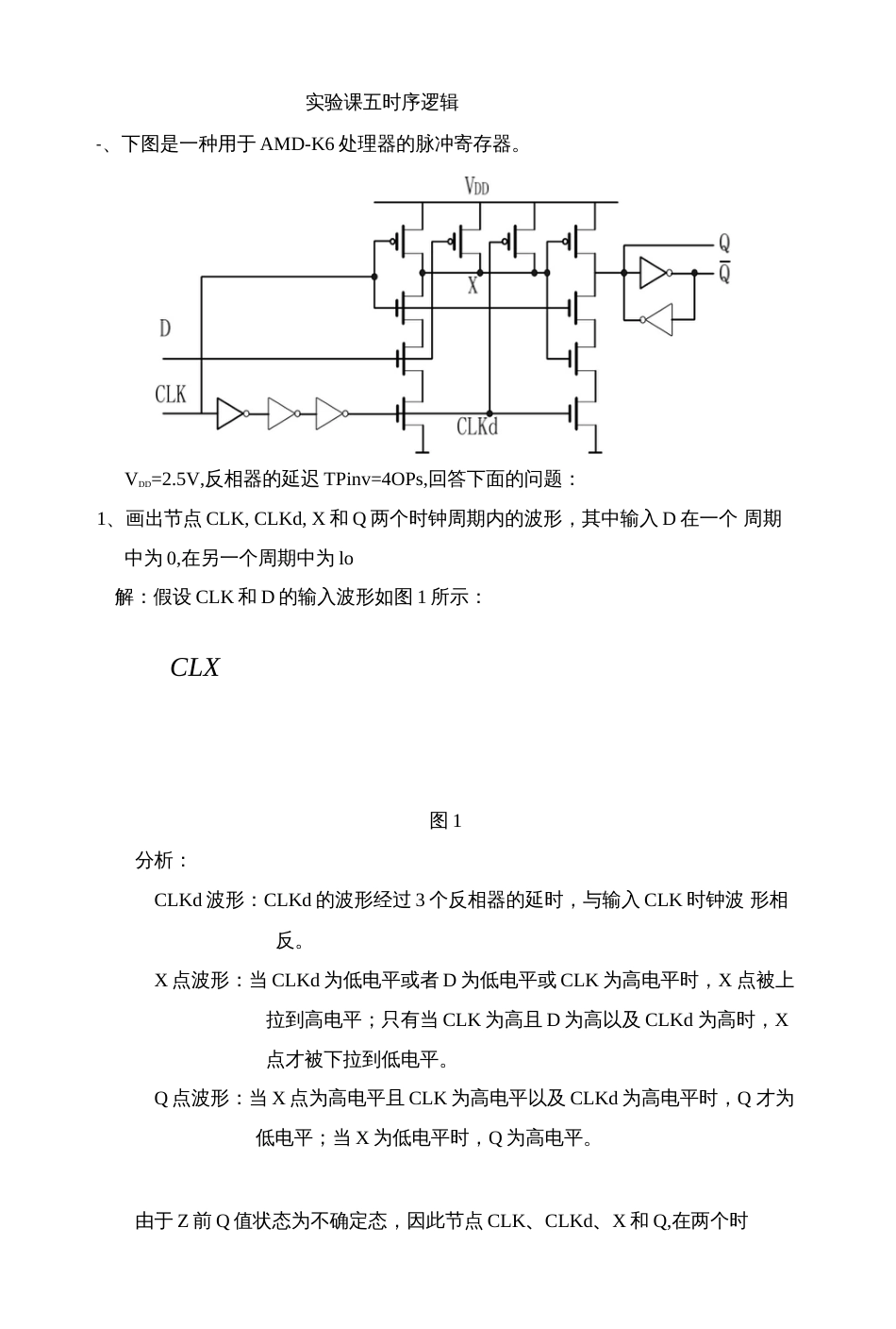 西工大数字集成电路实验报告5  _第1页