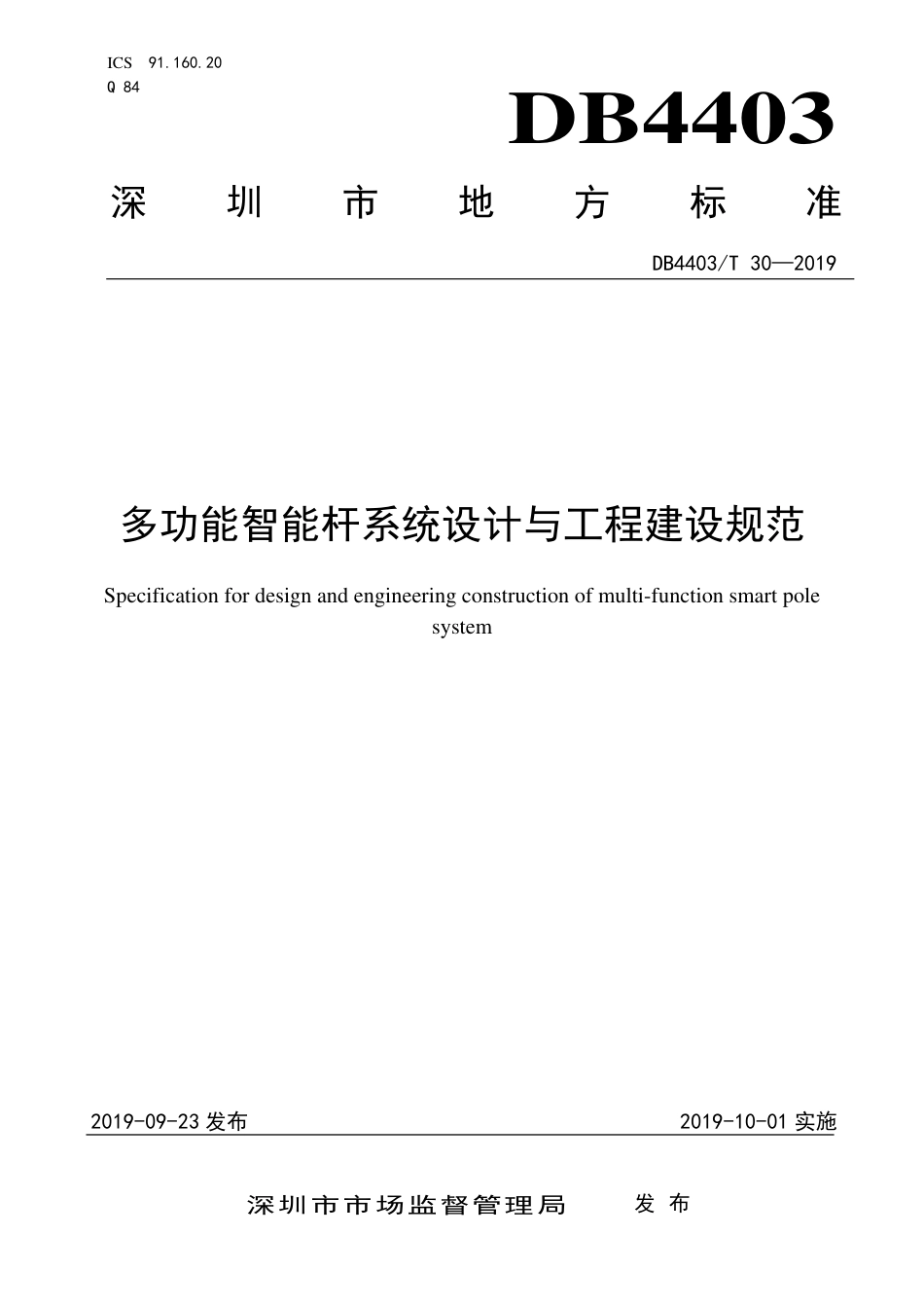 多功能智能杆系统设计与工程建设规范_第1页