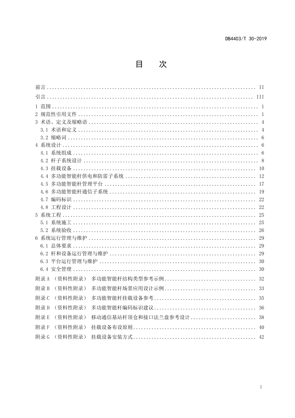 多功能智能杆系统设计与工程建设规范_第3页