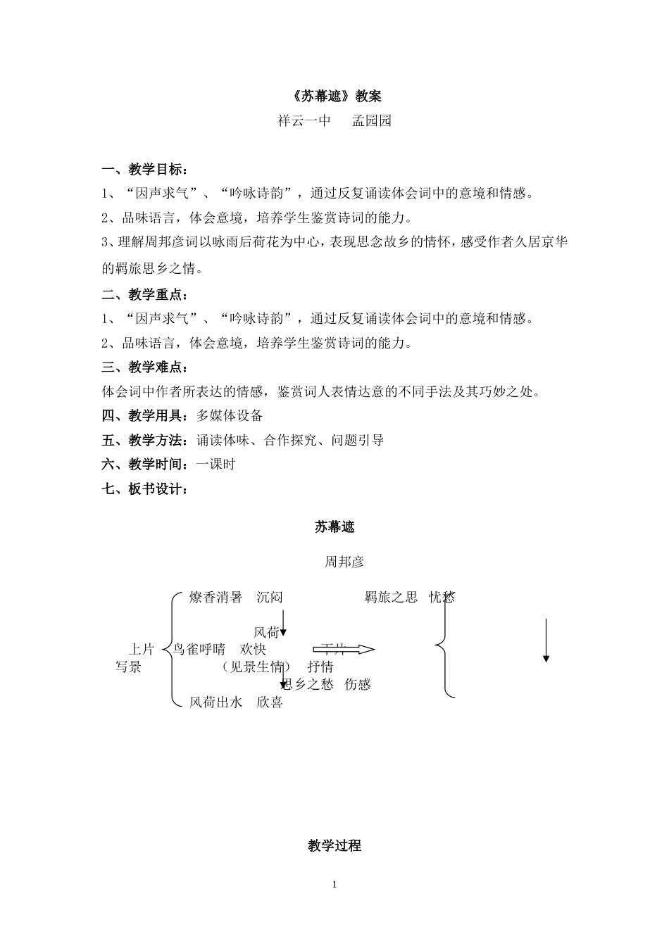 《苏幕遮》公开课优秀教案[5页]_第1页