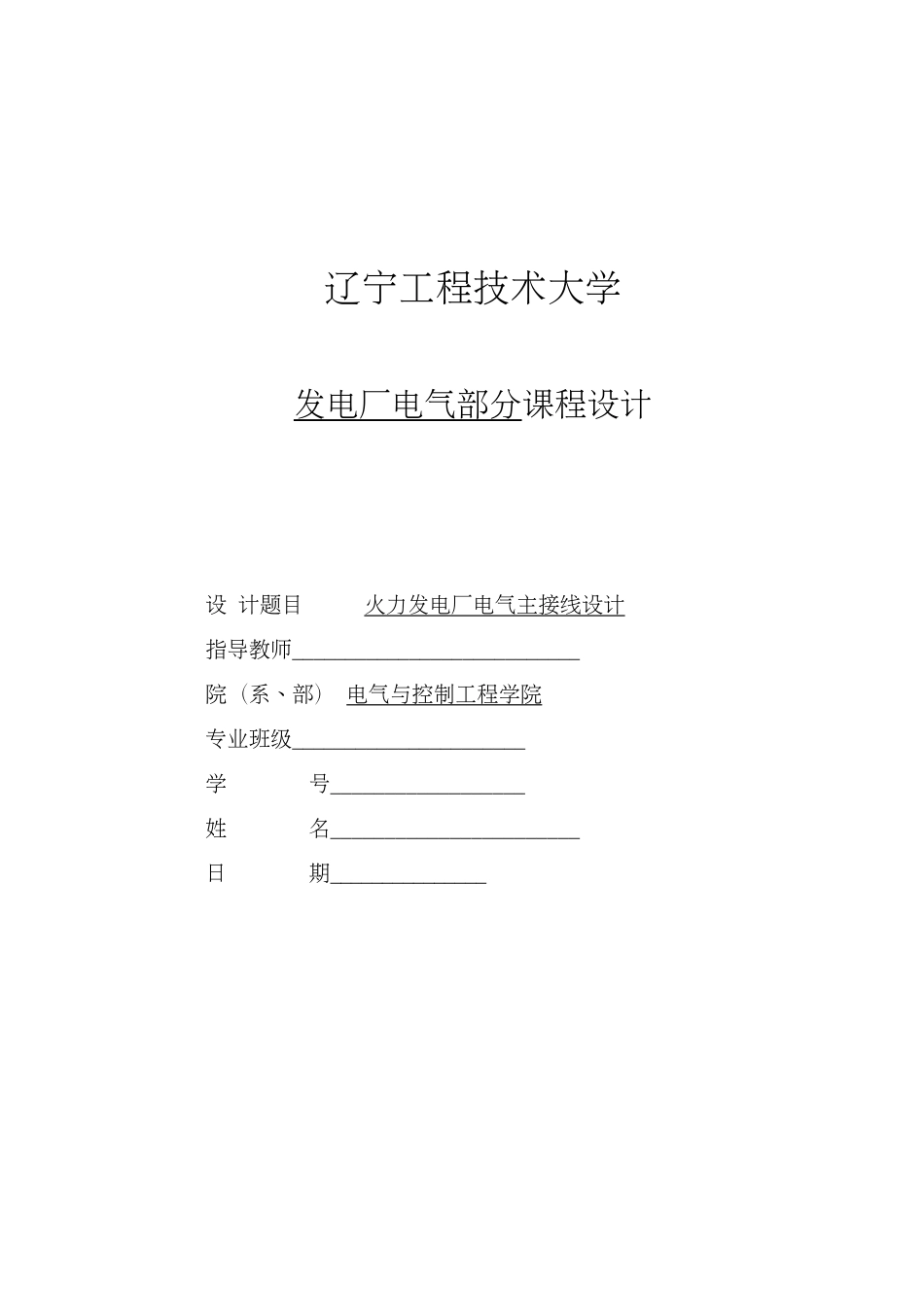 《火力发电厂电气主接线设计》_第1页