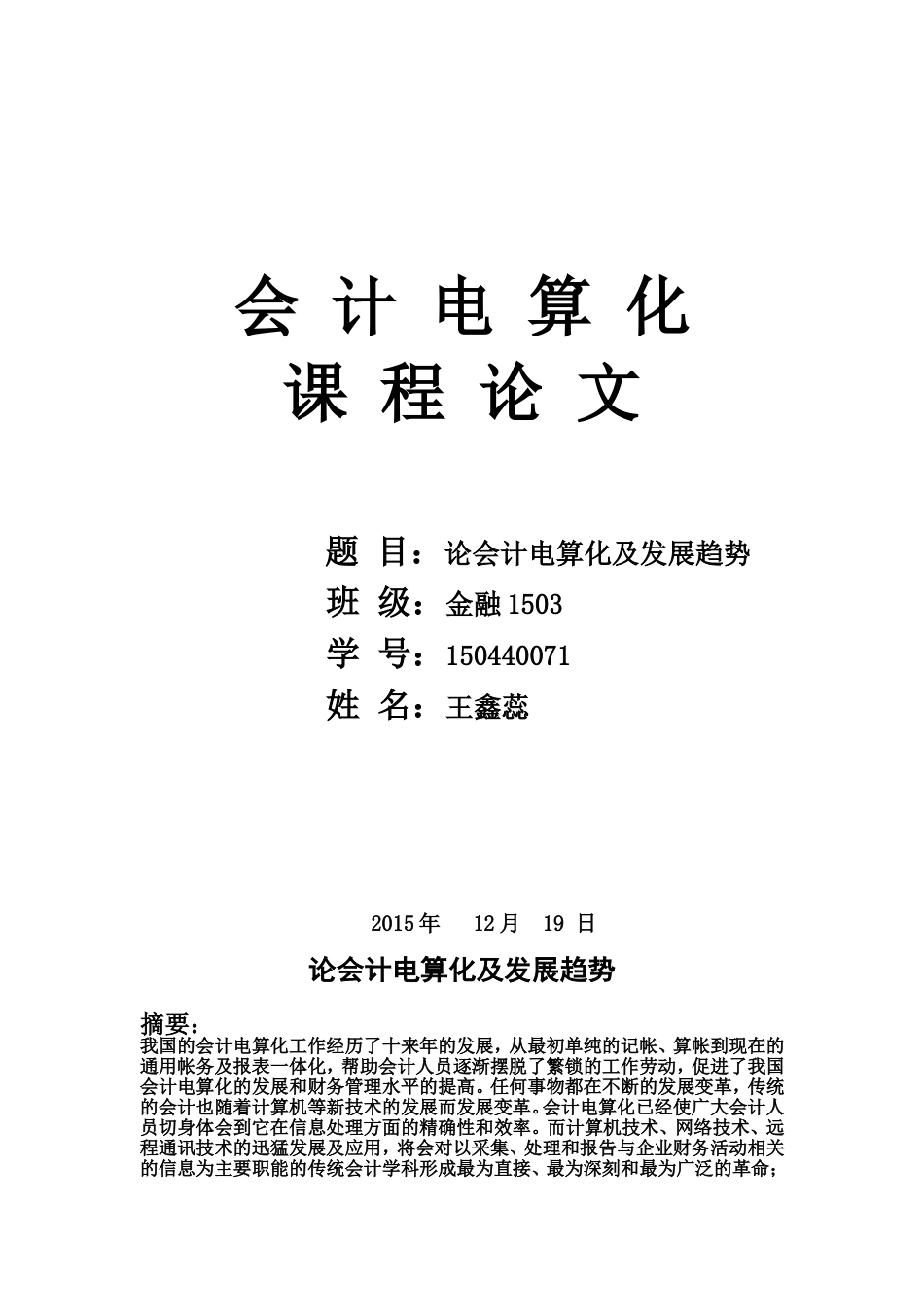 会计电算化课程论文[8页]_第1页