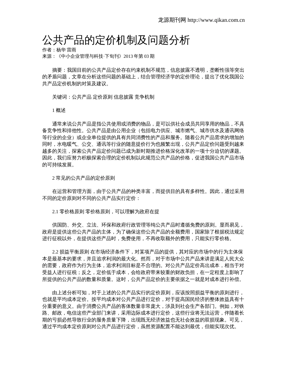 公共产品的定价机制及问题分析_第1页