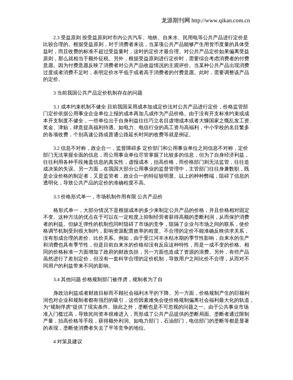 公共产品的定价机制及问题分析_第2页