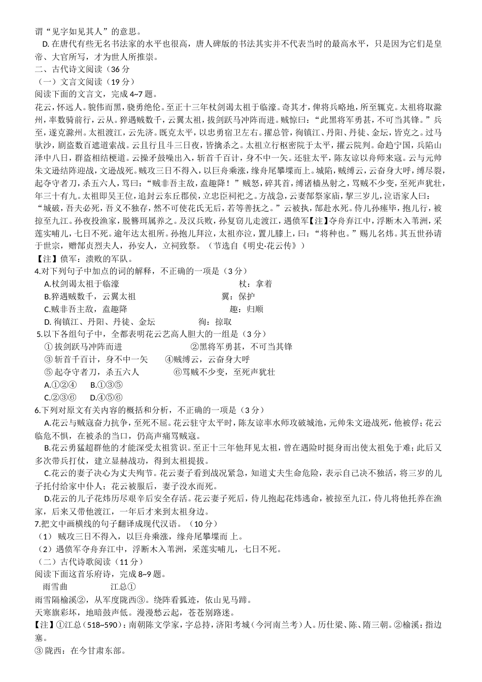 高考语文试题集锦(共7页)_第2页