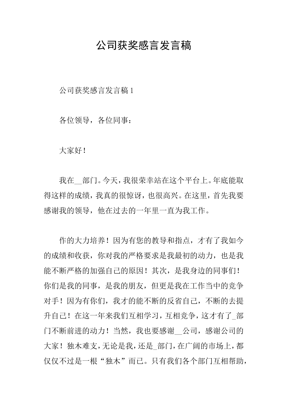 公司获奖感言发言稿_第1页