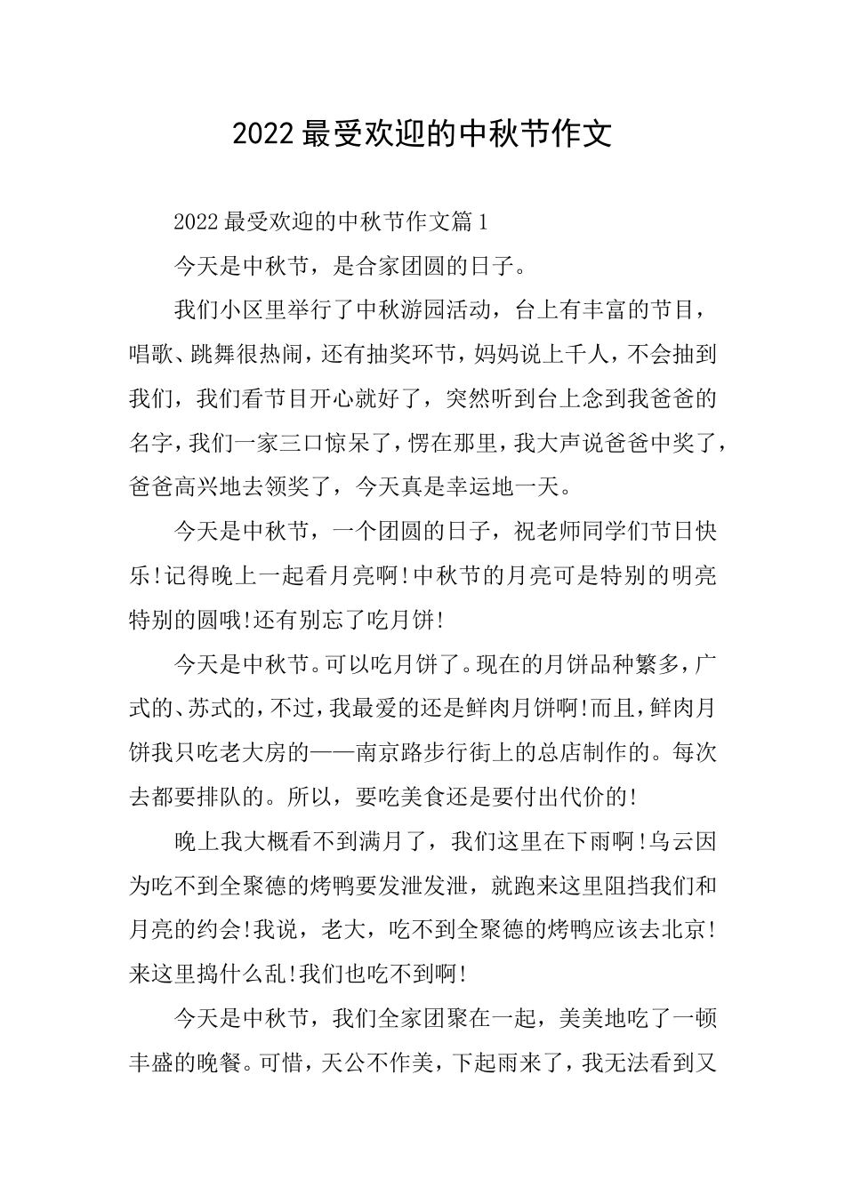 2022最受欢迎的中秋节作文_第1页