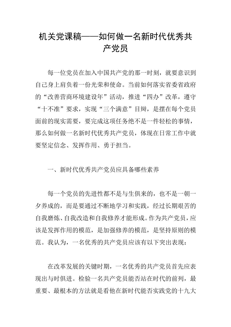 机关党课稿——如何做一名新时代优秀共产党员_第1页