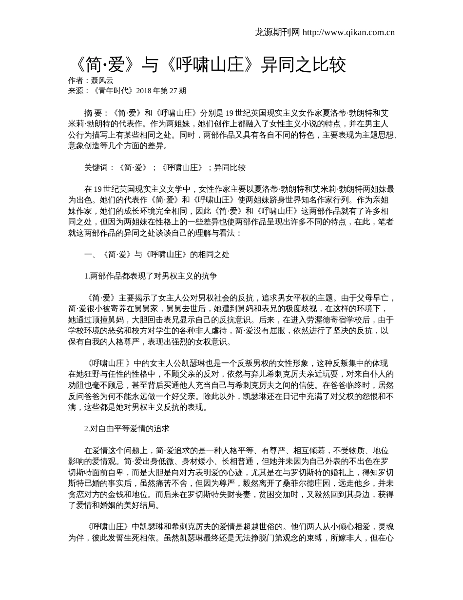 《简·爱》与《呼啸山庄》异同之比较_第1页