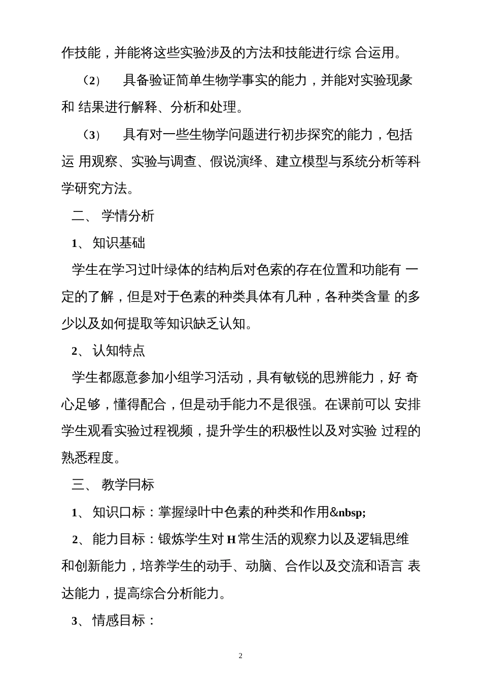 《绿叶中色素的提取和分离》说课稿_第2页