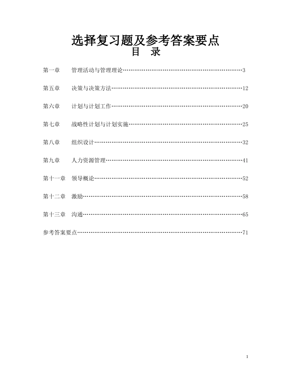 管理学选择题及参考答案要点[21页]_第1页