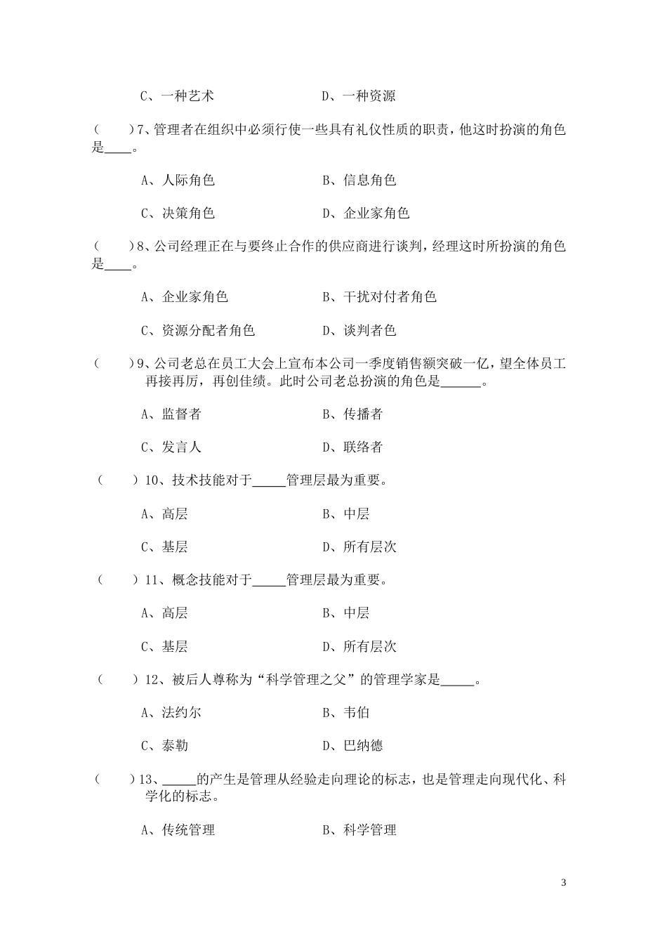 管理学选择题及参考答案要点[21页]_第3页
