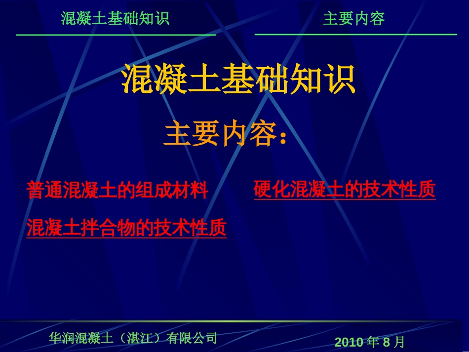 混凝土基本知识PPT演示课件_第1页