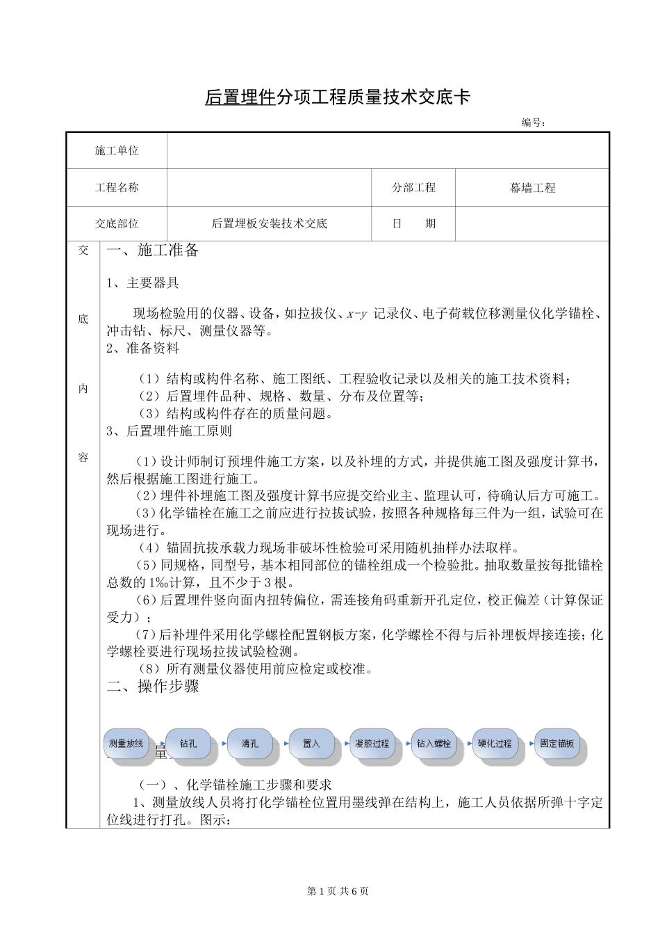 幕墙后置埋板安装技术交底_第1页