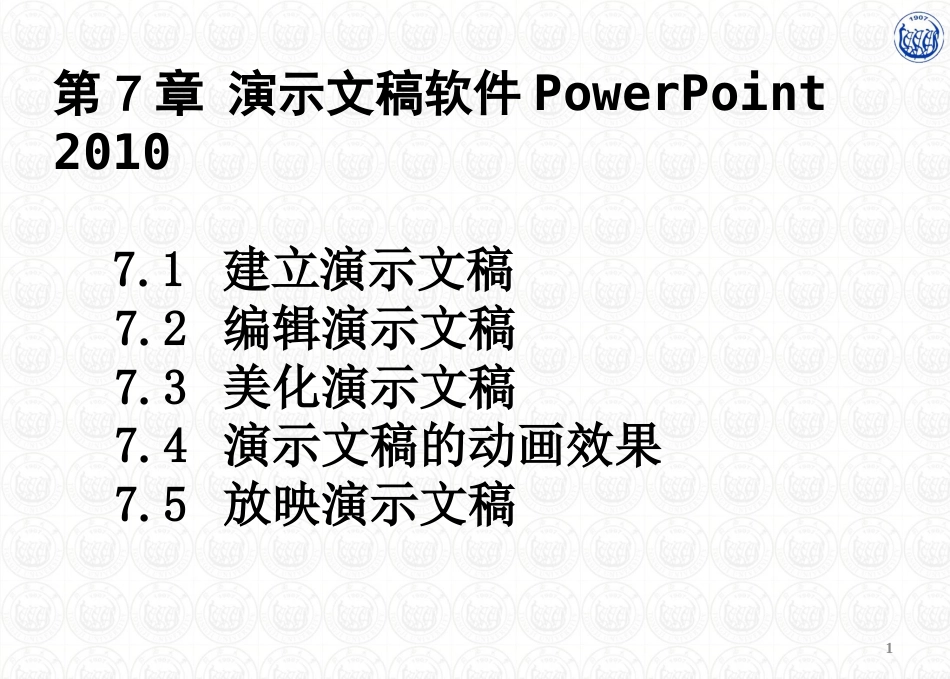 电子教案7演示文稿软件PowerPoint2010_第1页