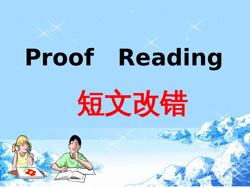 高考英语短文改错解题技巧_第1页