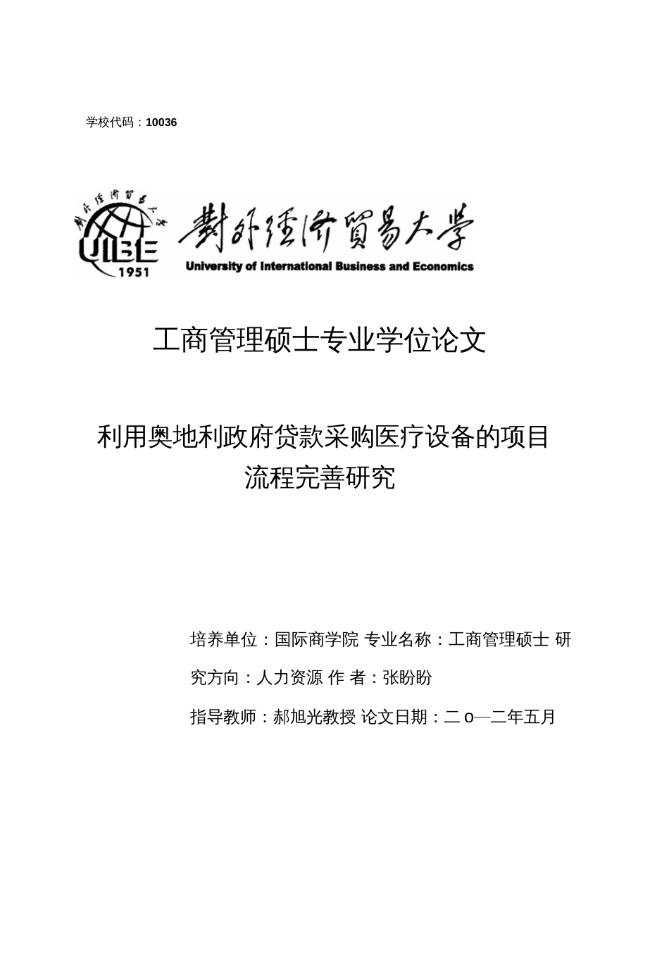 利用奥地利政府贷款采购医疗设备的项目流程完善候研究[60页]_第1页