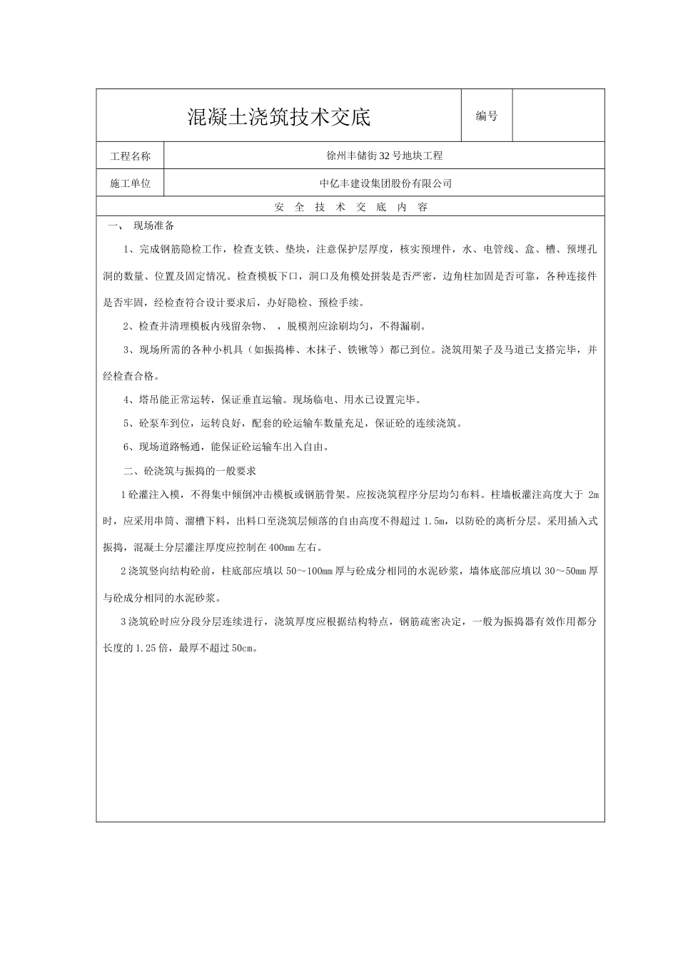 混凝土浇筑技术交底[11页]_第1页