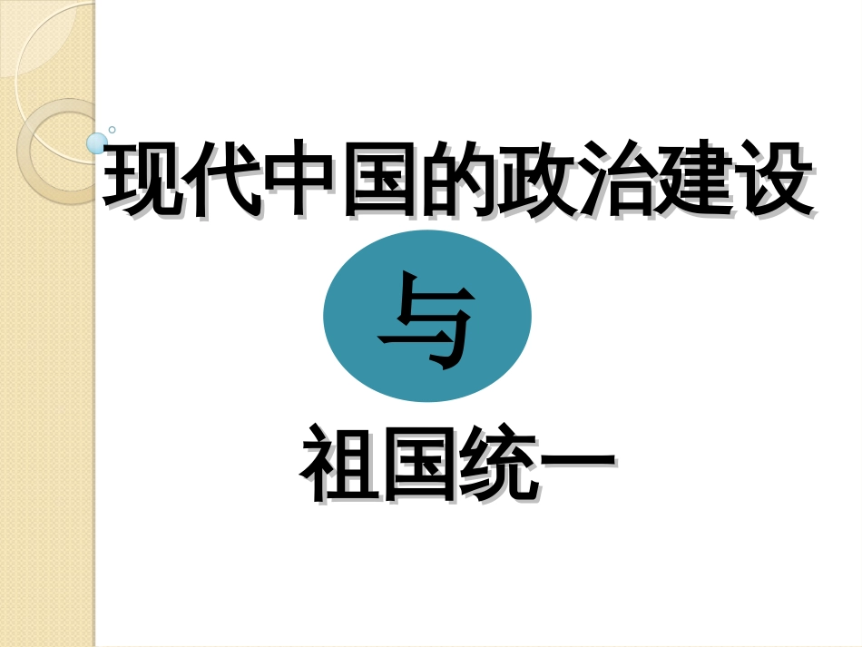 历史：第六单元《现代中国的政治建设与祖国统一》复习课件人教版必修一_第1页