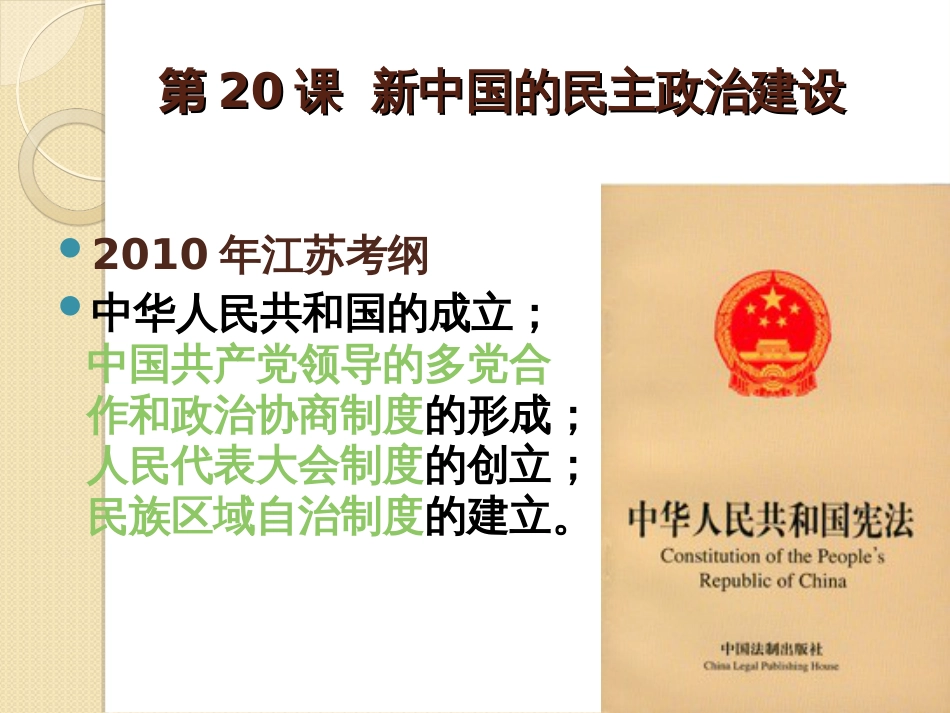 历史：第六单元《现代中国的政治建设与祖国统一》复习课件人教版必修一_第3页