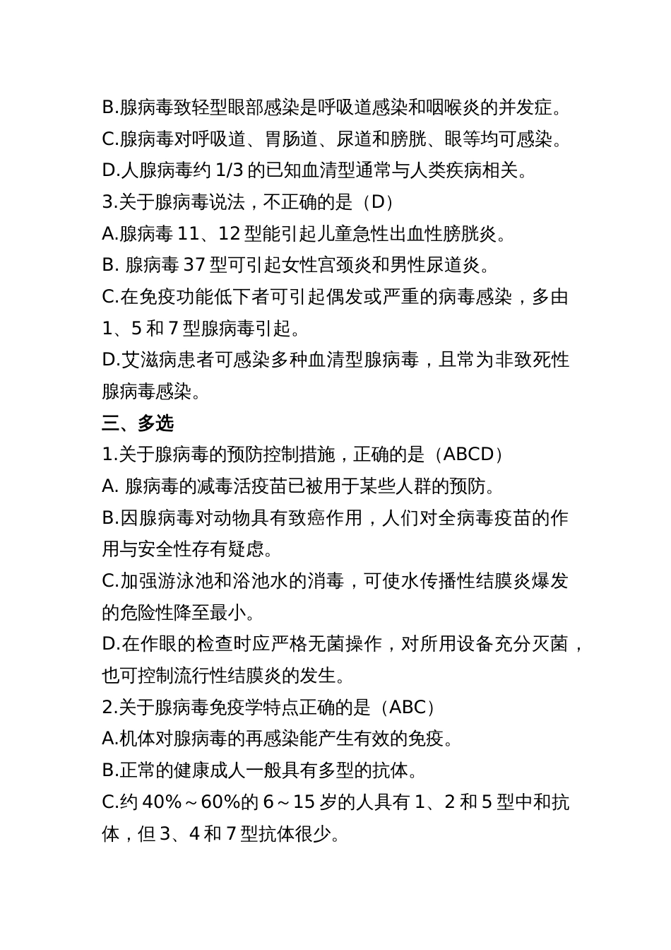 腺病毒题库[3页]_第2页