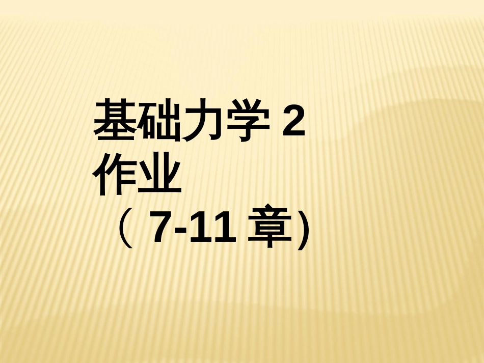 工程力学教程课后题答案(共39页)_第1页