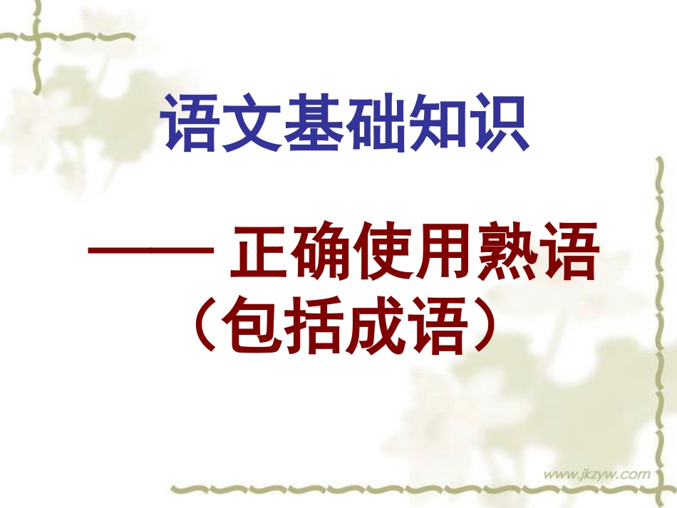高考语文语文基础知识 正确使用成语课件(共79页)_第1页