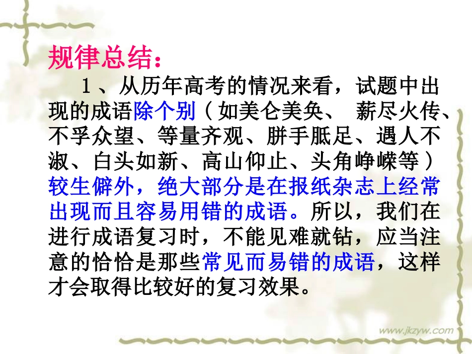 高考语文语文基础知识 正确使用成语课件(共79页)_第3页