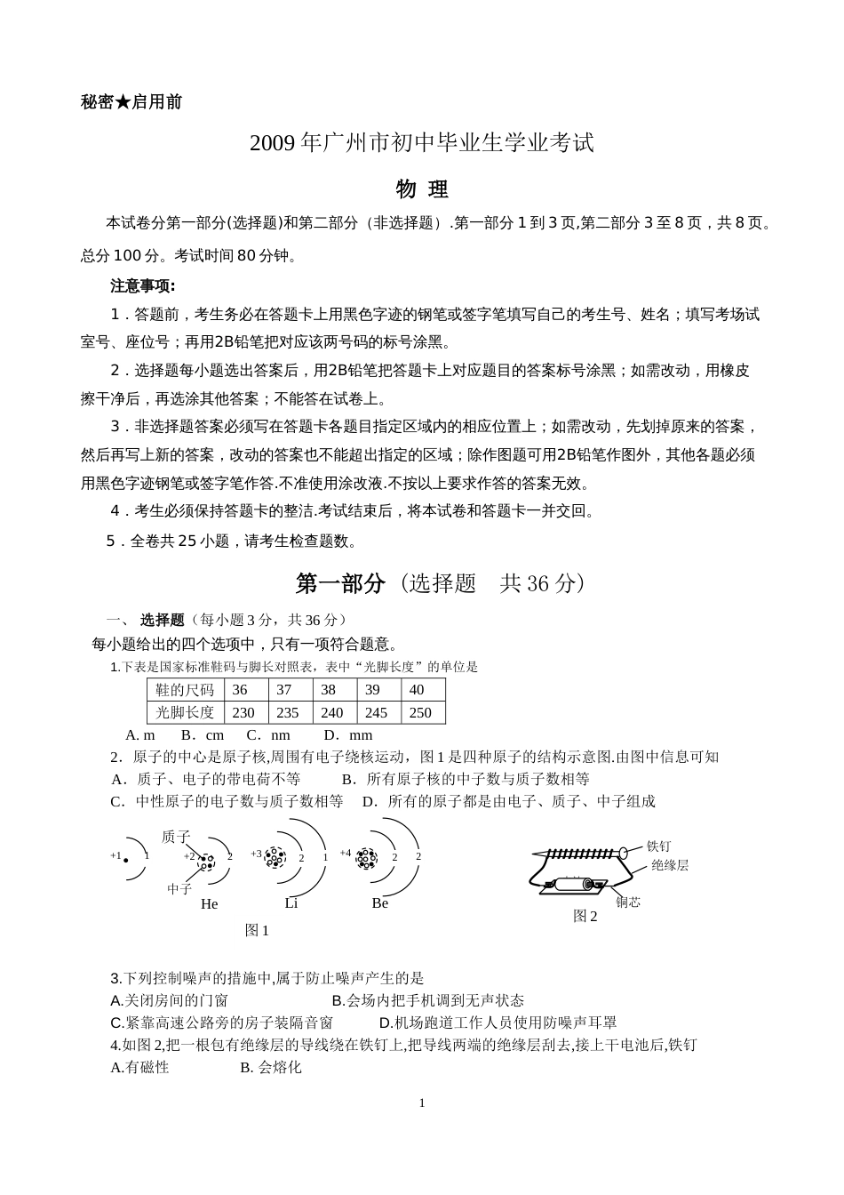 2009广州中考物理试题(含答案)_第1页